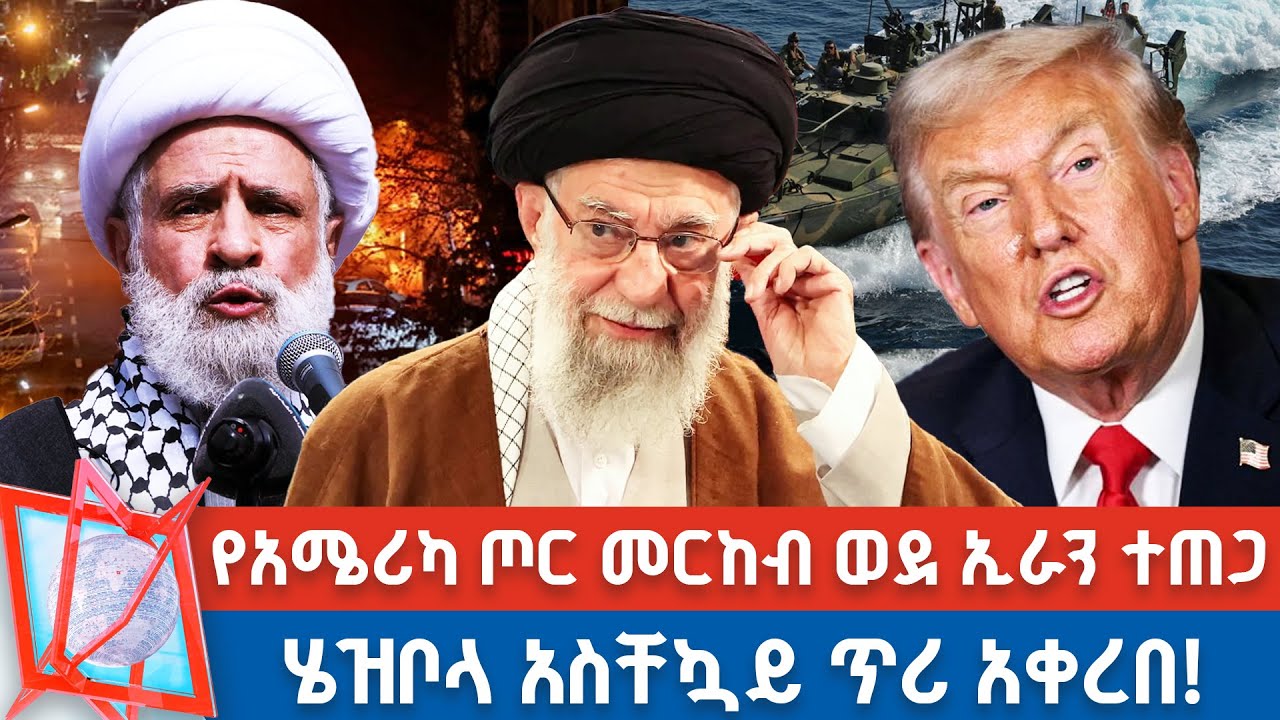 ሄዝቦላ ከኢራን ጎን...! | የጦር መርከቧን ወደ ኢራን ያስጠጋቸው አሜሪካ!  _NBC የቀን ዜና  @NBCETHIOPIA