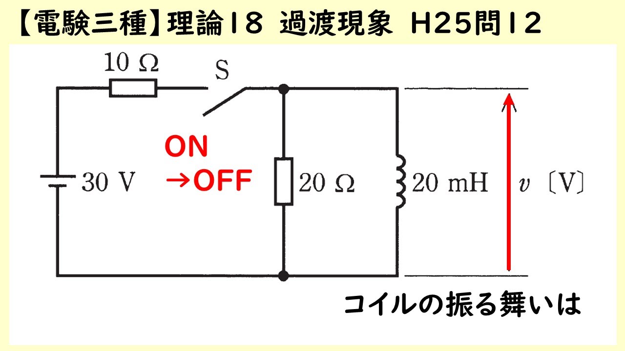 【電験三種】理論18 過渡現象 平成25年 問12 コイルの振る舞いを考える
