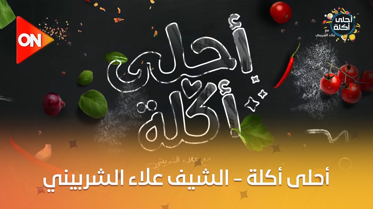 أحلى أكلة - الشيف علاء الشربيني | الإثنين 21 أكتوبر 2024 | الحلقة الكاملة