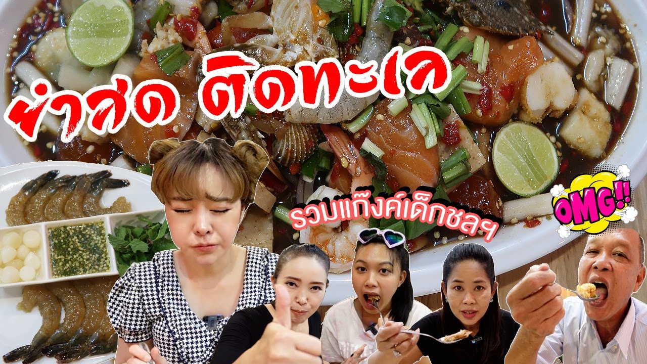 บุกเมืองชล ชิมร้านยำ วัตถุดิบสดเพราะอยู่ใกล้ทะเล ราคาดีงาม ซีฟู้ดใหญ่ทุกชิ้น