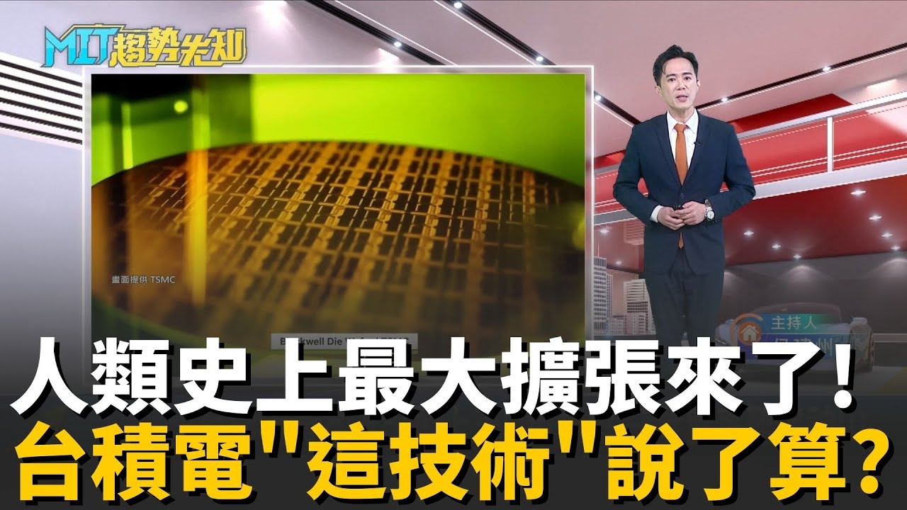 AI燒錢最後一站：為什麼全世界都等台積電？黃仁勳揭露未來產能翻倍！A16晶背供電來襲，「埃米戰爭」誰稱王？【MIT趨勢先知】20260202｜三立iNEWS