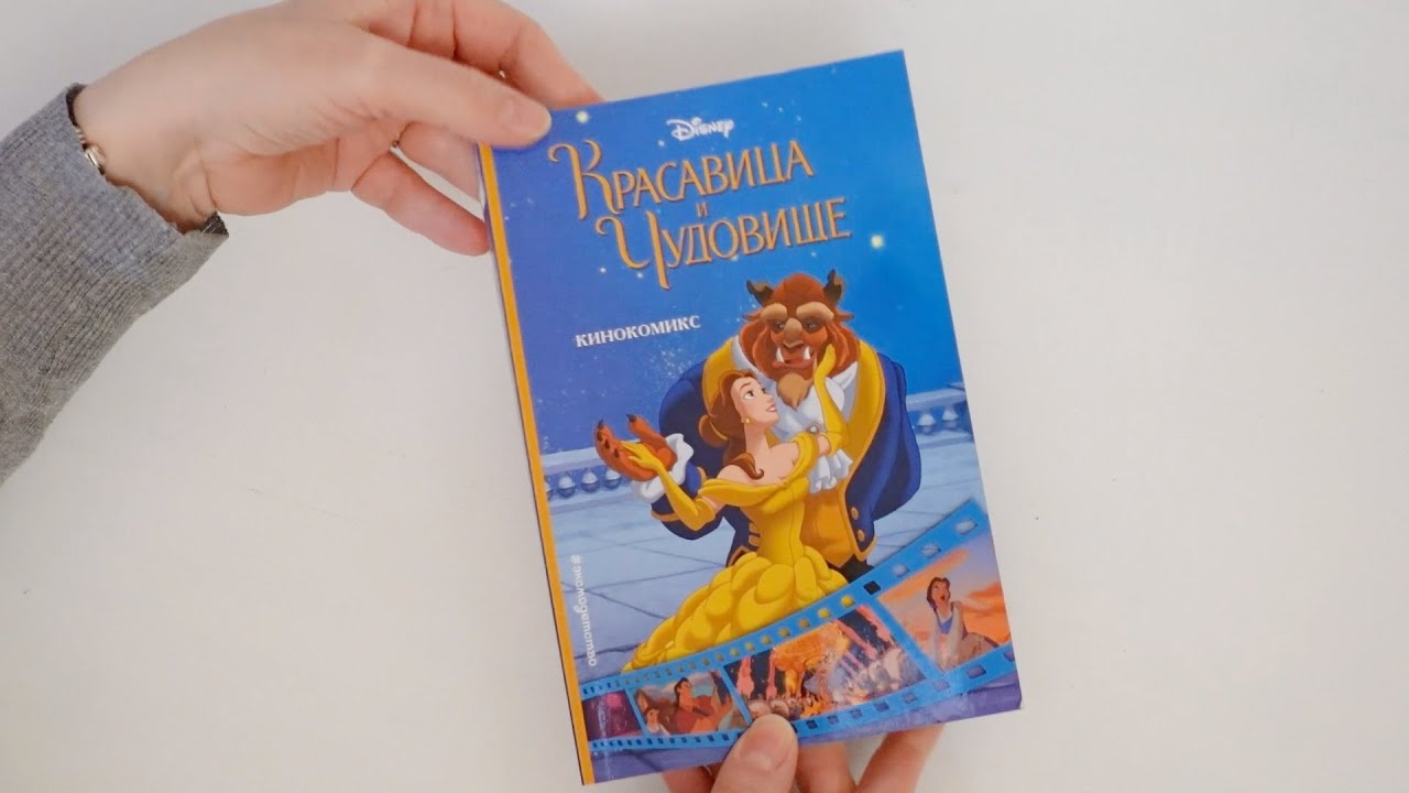Красавица и Чудовище. Кинокомикс 💜 Beaty and the Beast. Cinestory Comic