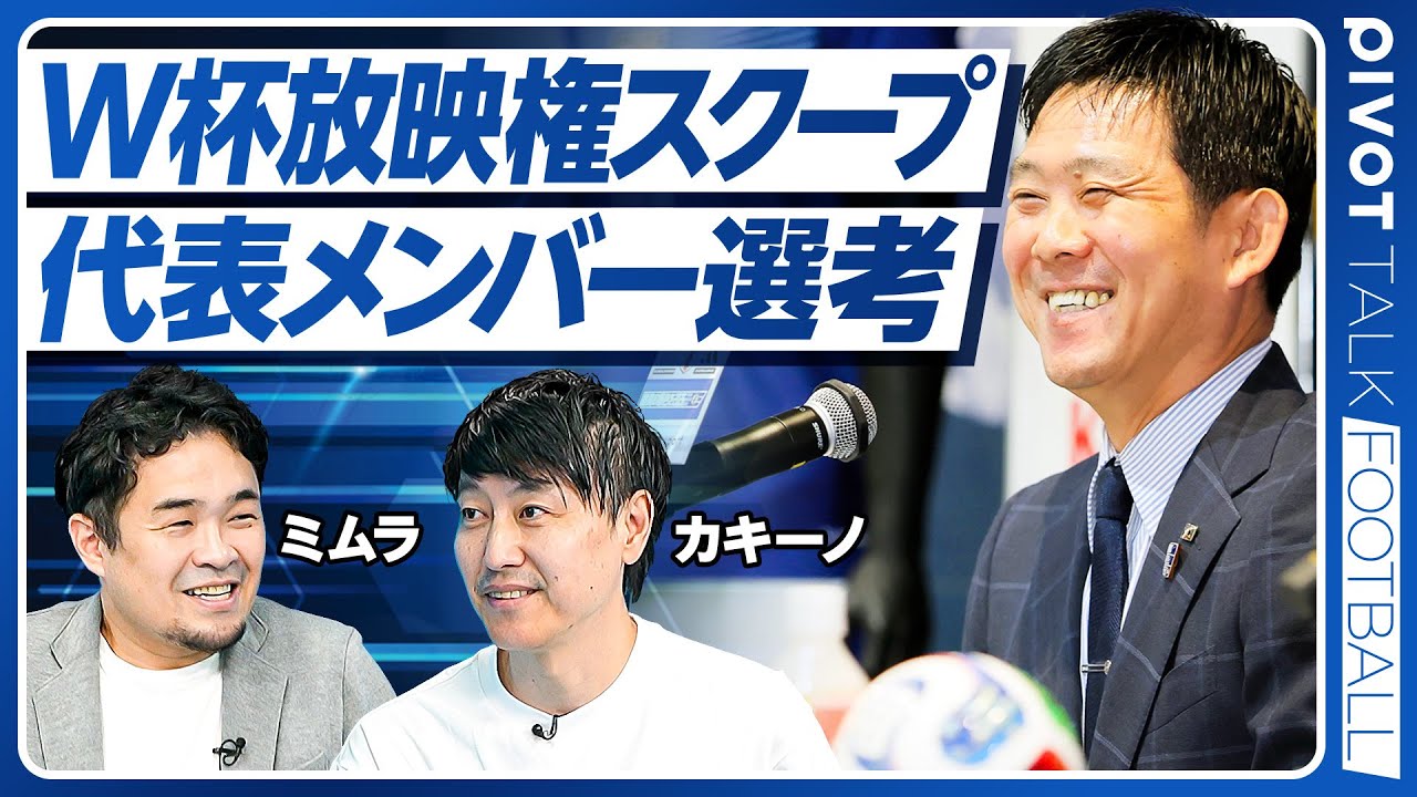 【W杯放映権スクープ／代表メンバー選考】W杯放映権ドコモとDAZNの裏側／巨大化するエージェントビジネス／日本代表メンバー徹底分析／ガーナ戦・ボリビア戦の展望