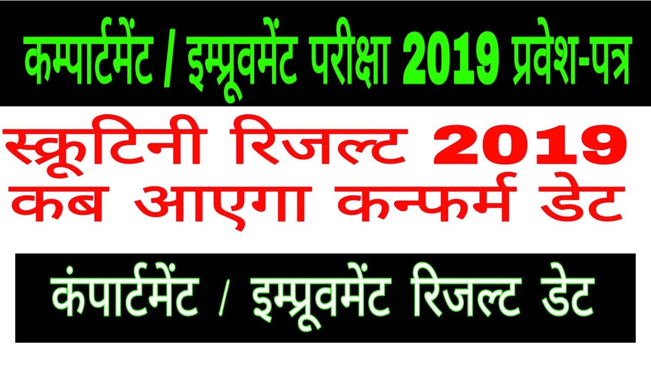 स्क्रूटिनी रिजल्ट कब आएगा / UP BOARD 2019 SCRUTINY RESULT DATE / UP BOARD COMPARTMENT  RESULT DATE