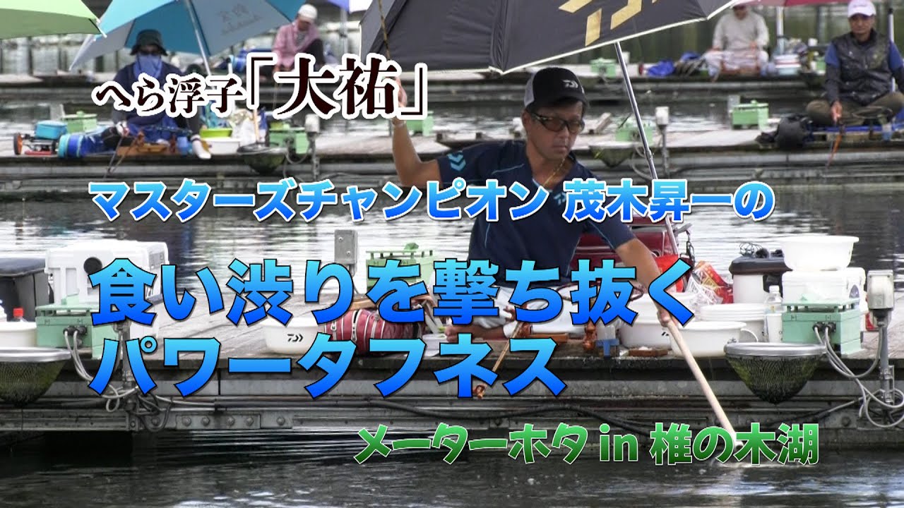 へら浮子「大祐」マスターズチャンピオン 茂木昇一の食い渋りを撃ち抜くパワータフネス　メーターホタ in 椎の木湖