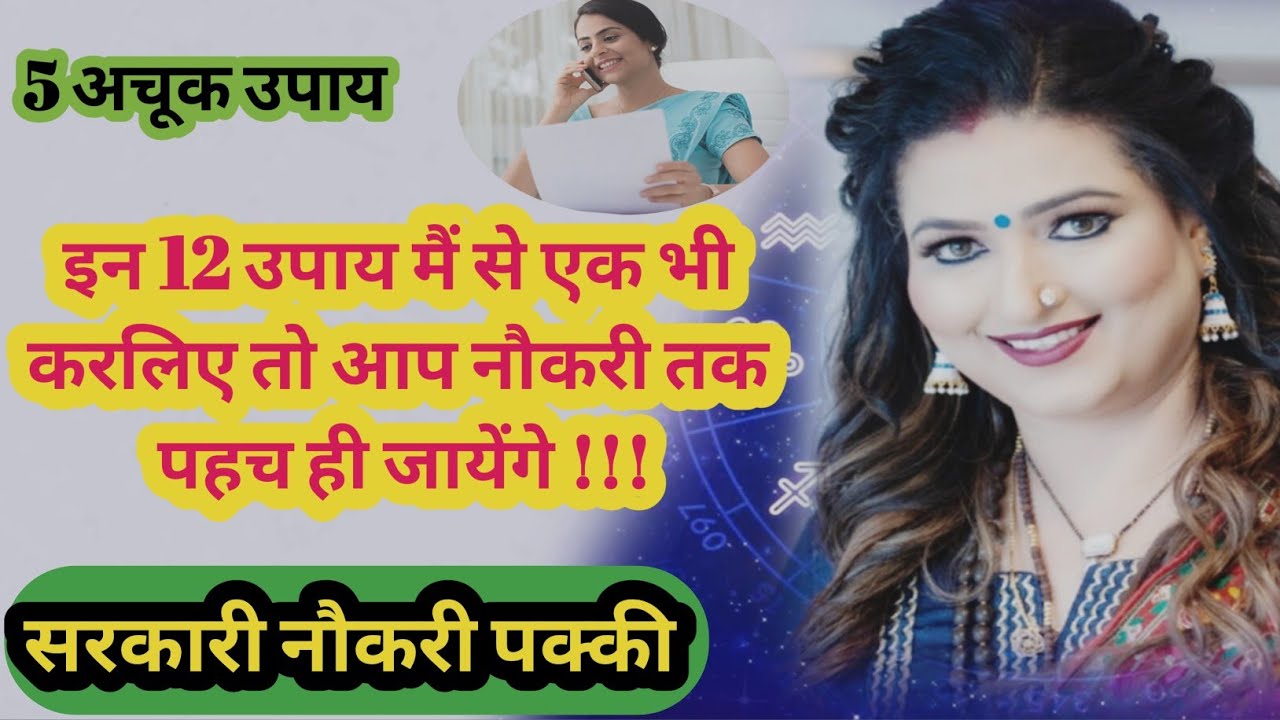 सरकारी नौकरी पक्की इन 12 मै से एक भी उपाय करलिए तो !!! #astrology #podcast #viralvideo #upay 
