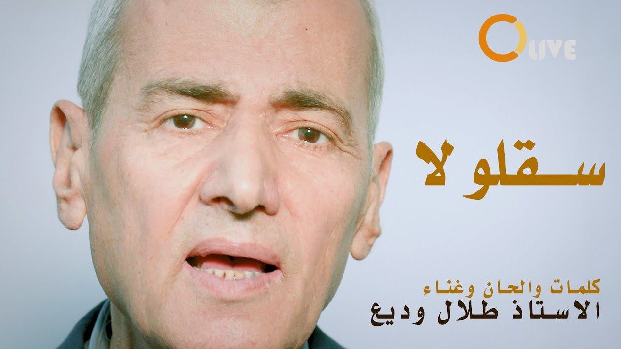 اغنية سقلولا كلمات والحان وغناء طلال وديع