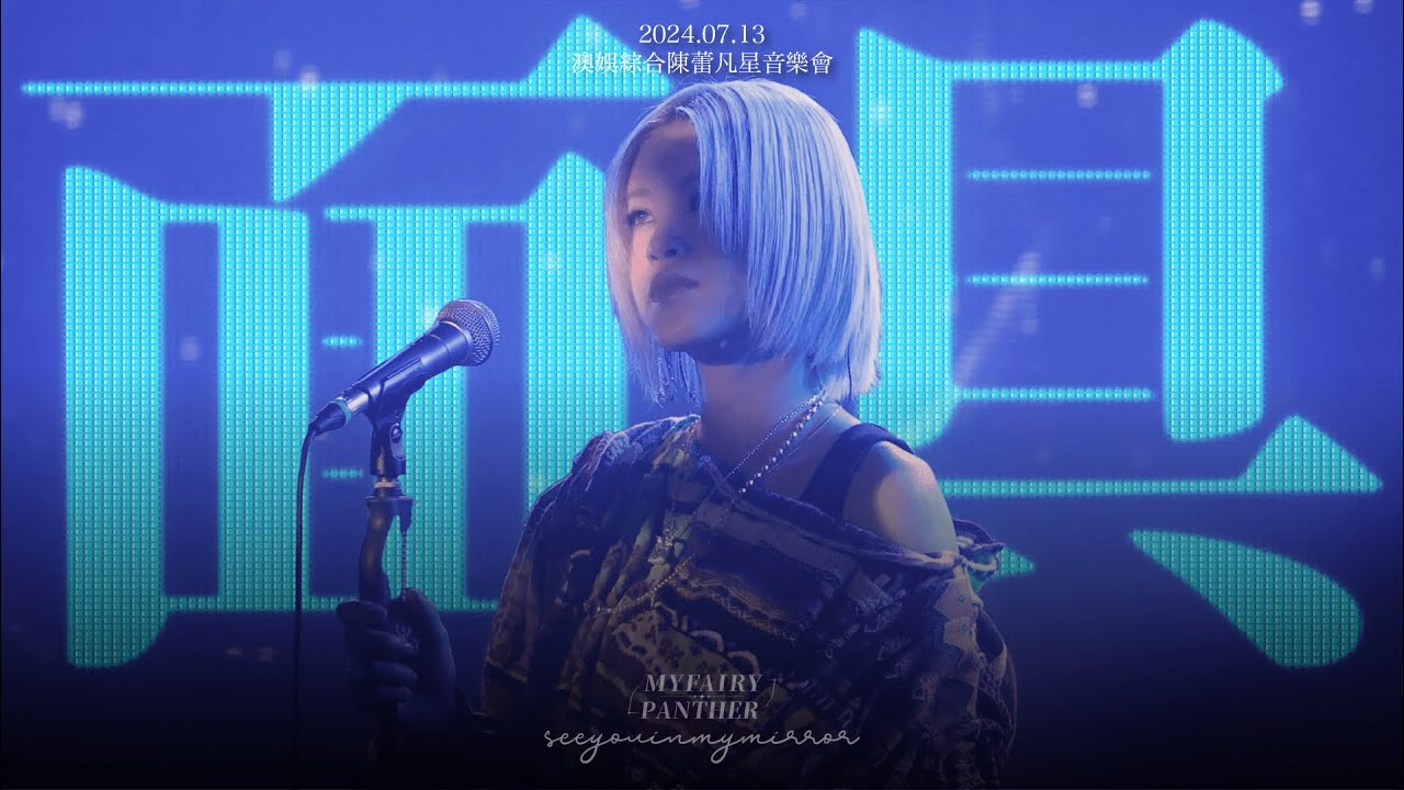 【Multi-Angle】2024.07.13 澳娛綜合陳蕾凡星音樂會 - 面具 (原唱: 許廷鏗)｜陳蕾 4K