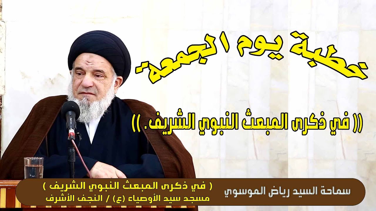 في ذكرى المبعث النبوي الشريف#السيد_رياض_الموسوي /مسجد سيد الأوصياء (ع) / النجف الأشرف