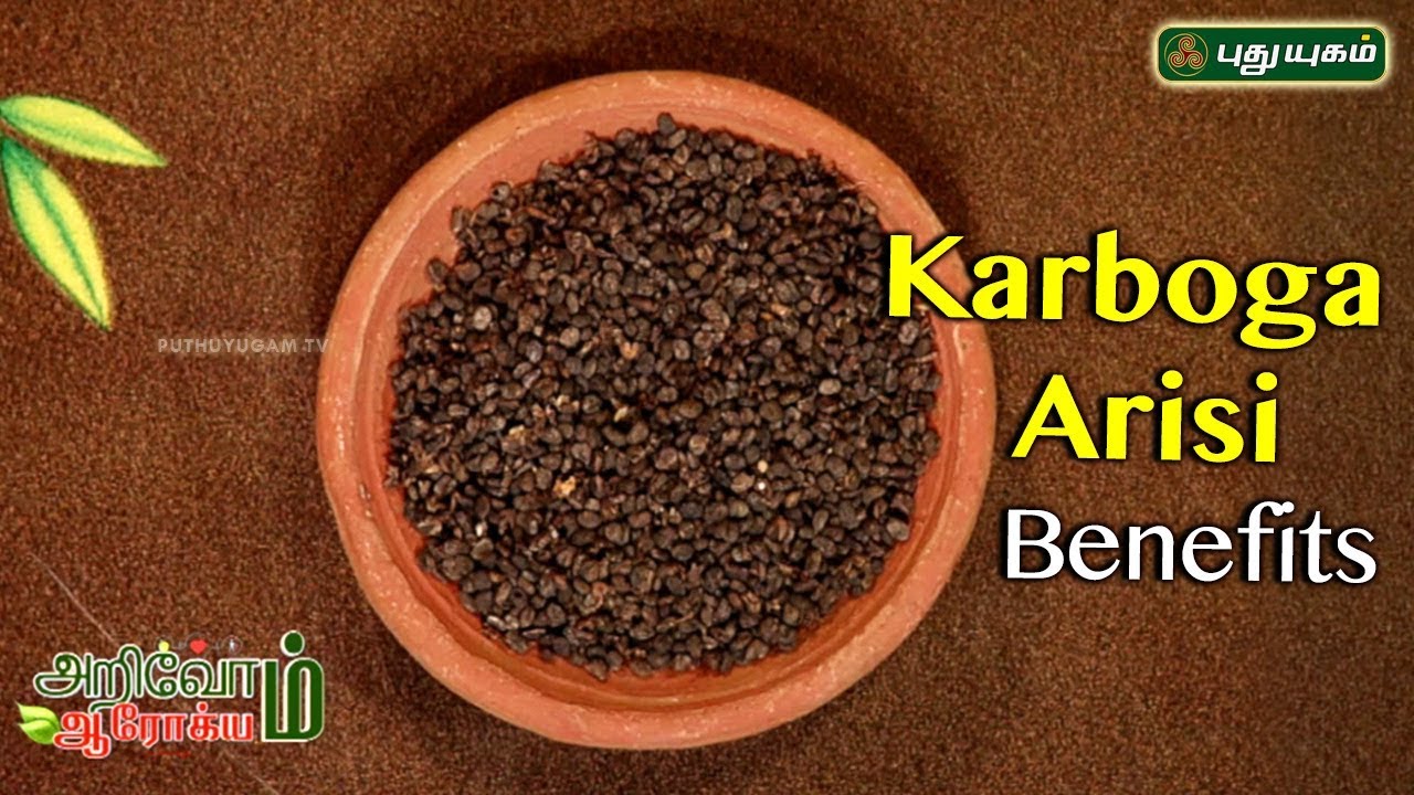 கார்போக அரிசி பயன்கள் | Karboga Arisi (Babchi Seeds) Benefits | EP 56 | Arivom Arogyam