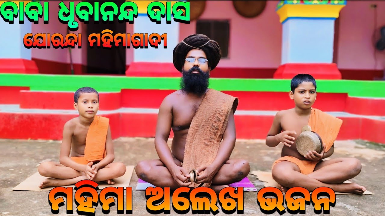 ମହିମା ଅଲେଖ ଭଜନ🙏🏿 || Mahima Gadi || Joranda Gadi || Mahima Dharma