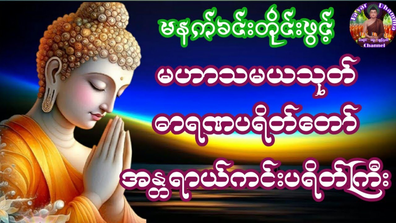 မဟာသမယသုတ် ဓာရဏပရိတ်တော် ပရိတ်ကြီး(၁၁)သုတ် #တရားတော်များ #tayartawmyanmar 