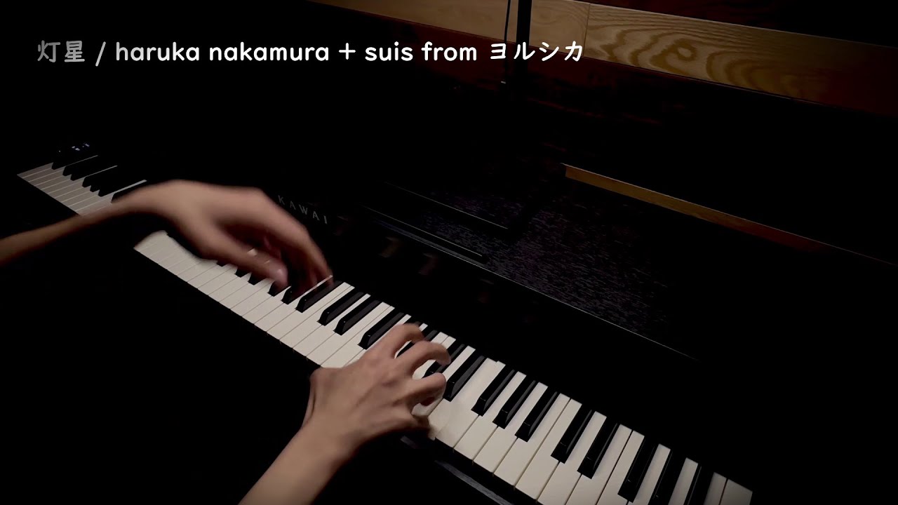 「灯星」/ haruka nakamura + suis from ヨルシカ【ピアノ】