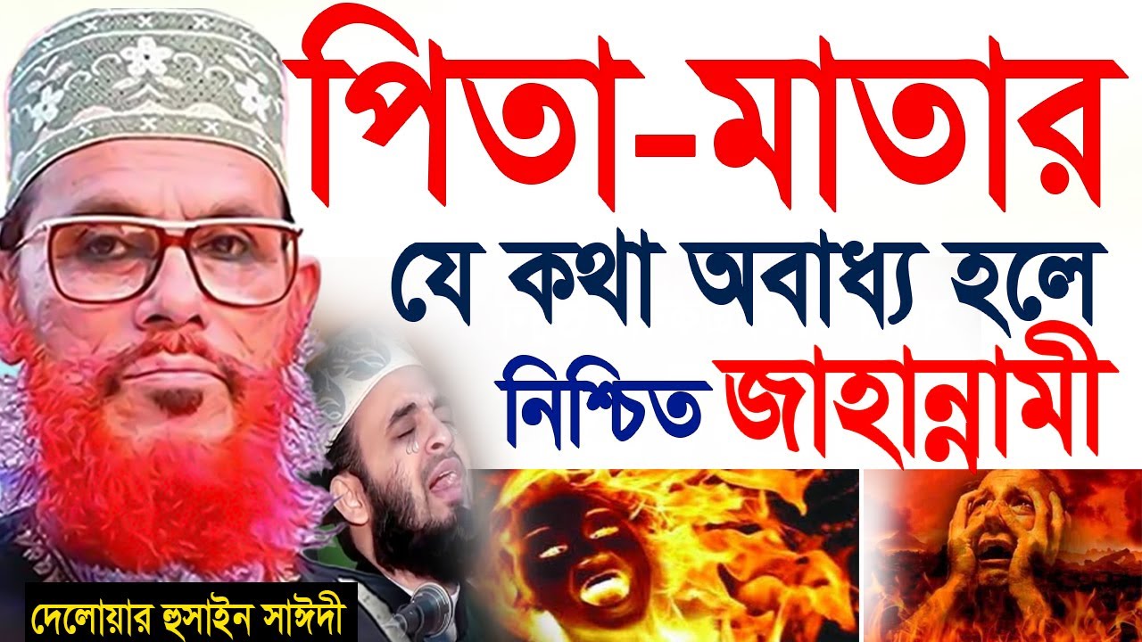 পিতামাতার ছোট্ট এই কথাটি  অবাধ্য হলে জাহান্নাম নিশ্চিত=জানুন ইনশাআল্লাহ=আল্লামা দেলায়ার হুসাইন সাঈদী