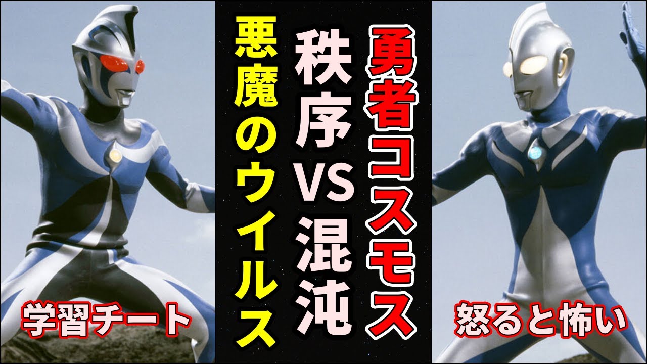 【ゆっくり解説】光と闇！最優のウルトラマンコスモスと最恐のカオスヘッダーギまとめ！【ULTRAMAN SERIES】
