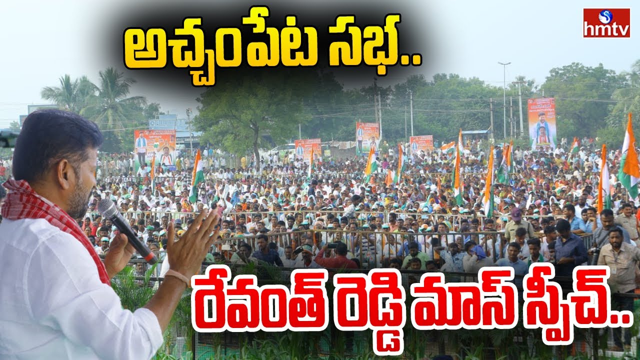 అచ్చంపేట స‌భ‌.. రేవంత్ రెడ్డి మాస్ స్పీచ్.. | Revanth Reddy Public Meeting at Achampet | hmtv