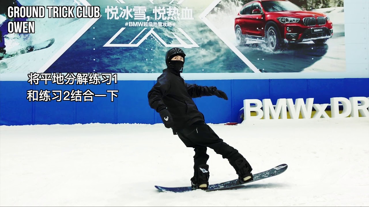 单板滑雪 owen 平花教学