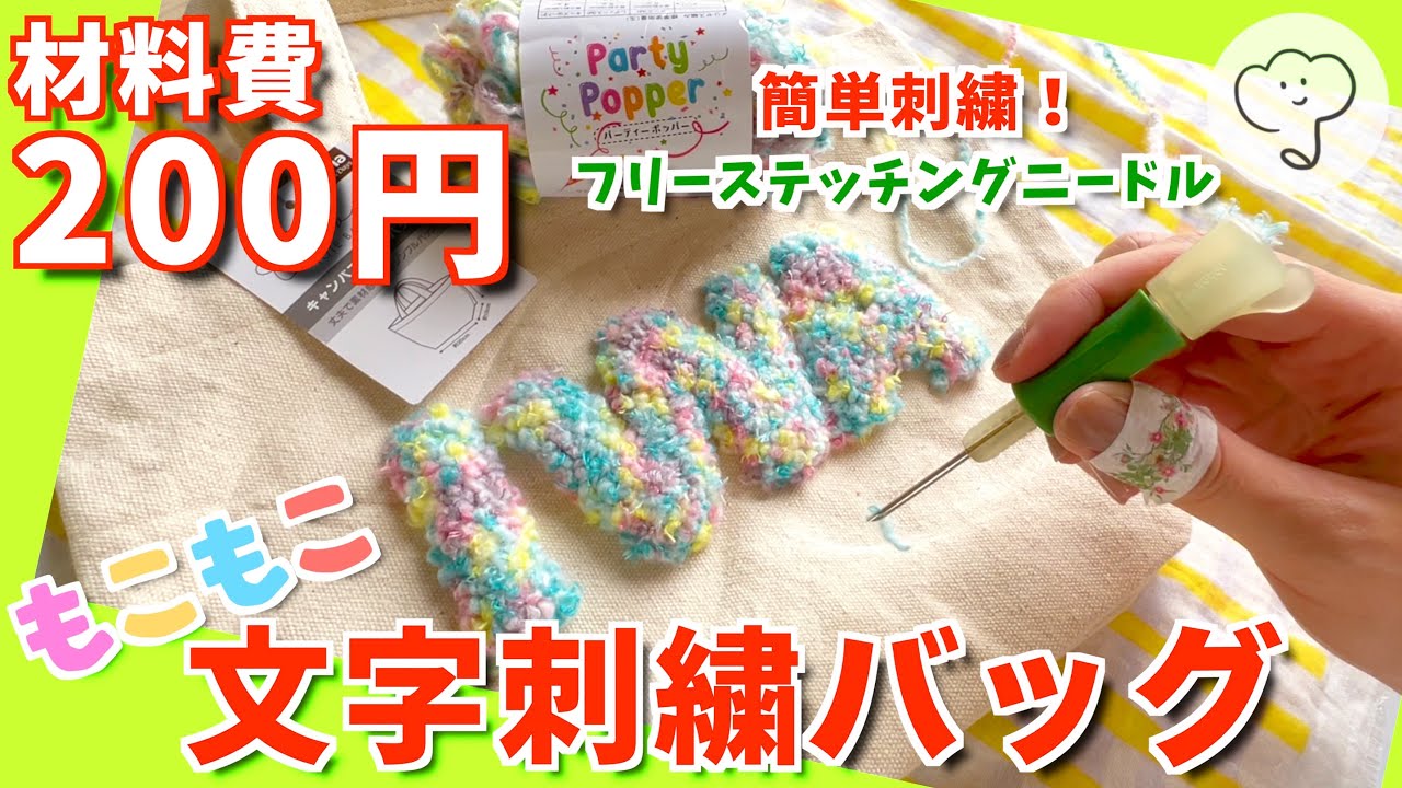 ［100均DIY］セリアづくし！もこもこ文字の刺繍バッグを作ろう［フリーステッチングニードル］