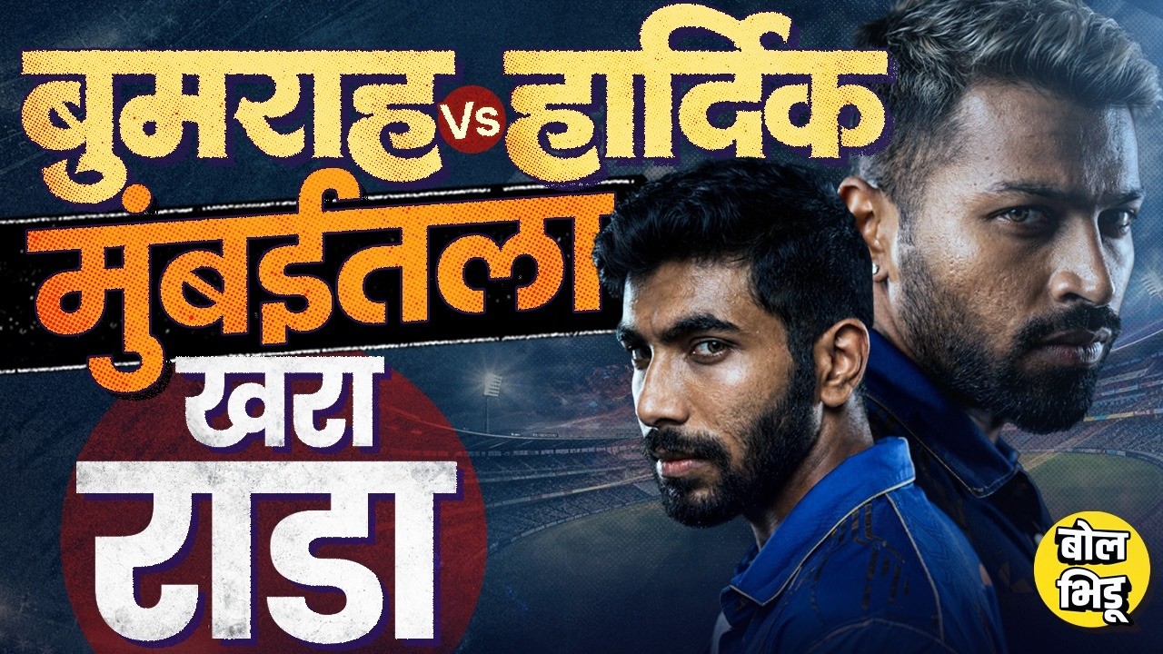 MI vs PBKS IPL 2026 Match नंतर मुंबई इंडियन्समधला राडा चर्चेत का, Bumrah vs Hardik नेमकं काय घडलंय ?