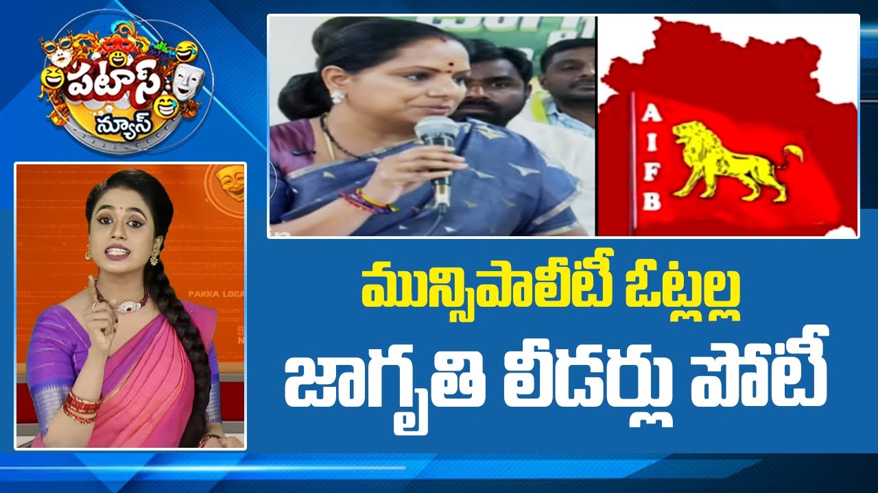మున్సిపాలీటీ ఓట్లల్ల జాగృతి లీడర్లు పోటీ |Kavitha Jagruthi Leaders Participate In Muncipal Elections