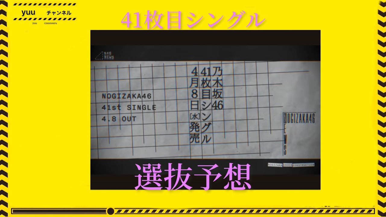 乃木坂46【41枚目シングル選抜予想】