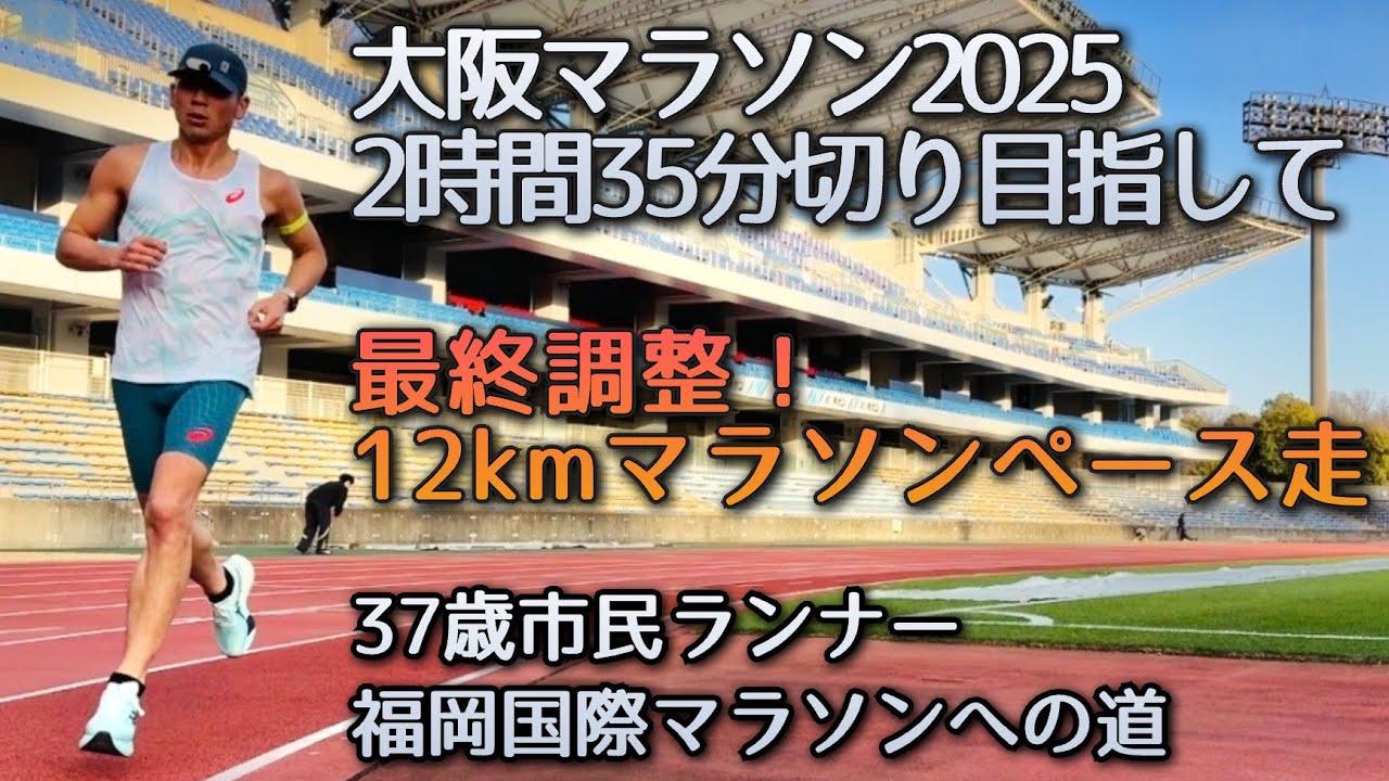 【福岡国際マラソンへの道】大阪マラソンに向けた調整練習。2時間35分切り目指して12kmマラソンペース走！〜38歳市民ランナーのランニング記録〜
