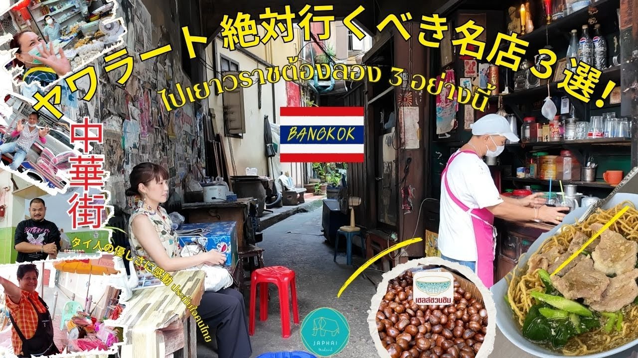 中華街ヤワラート散策！激安市場の魅力から老舗カフェ＆麺専門店まで今行くべき名店３選を紹介