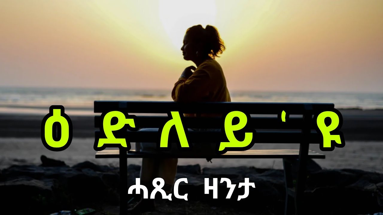 ዕድለይ'ዩ - Ediley'yu - ሓጺር ዛንታ