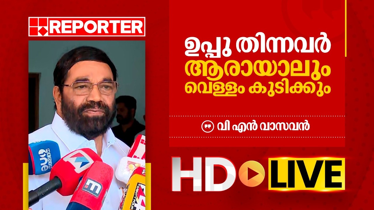 LIVE | മന്ത്രി വി എൻ വാസവൻ തത്സമയം | V N Vasavan | REPORTER T V