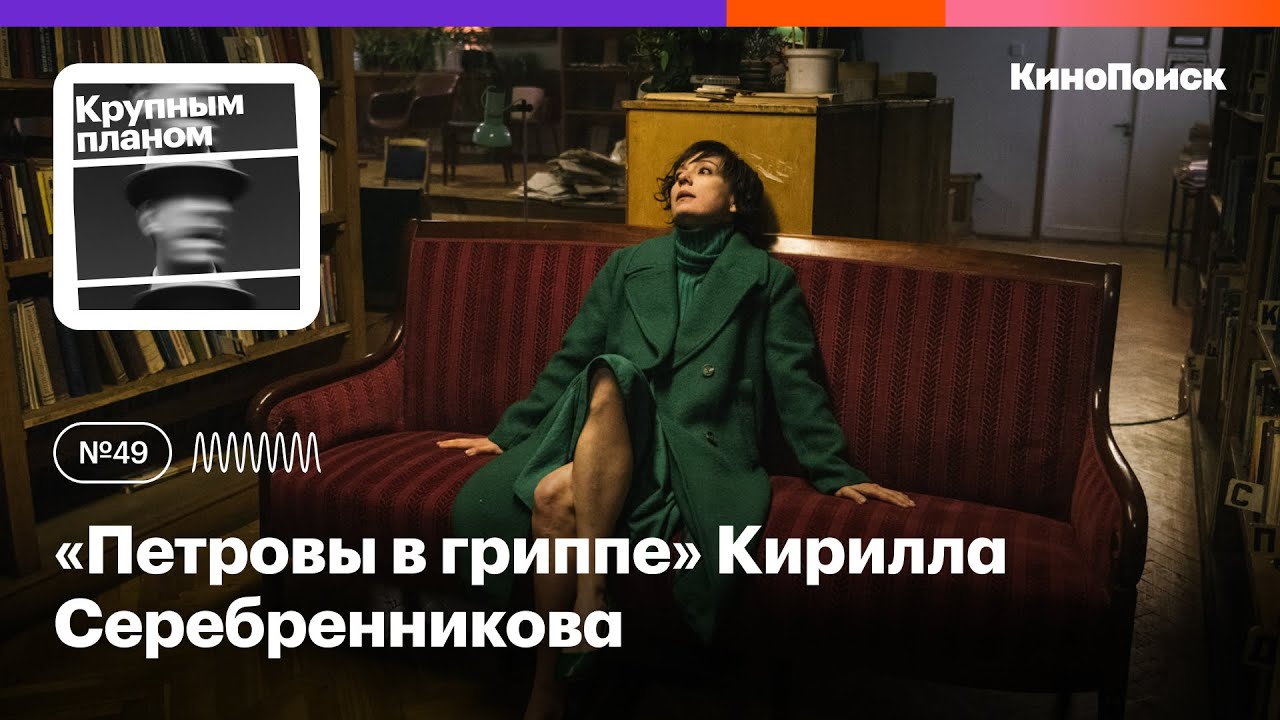 Какими получились «Петровы в гриппе» Кирилла Серебренникова (с комментариями режиссера)