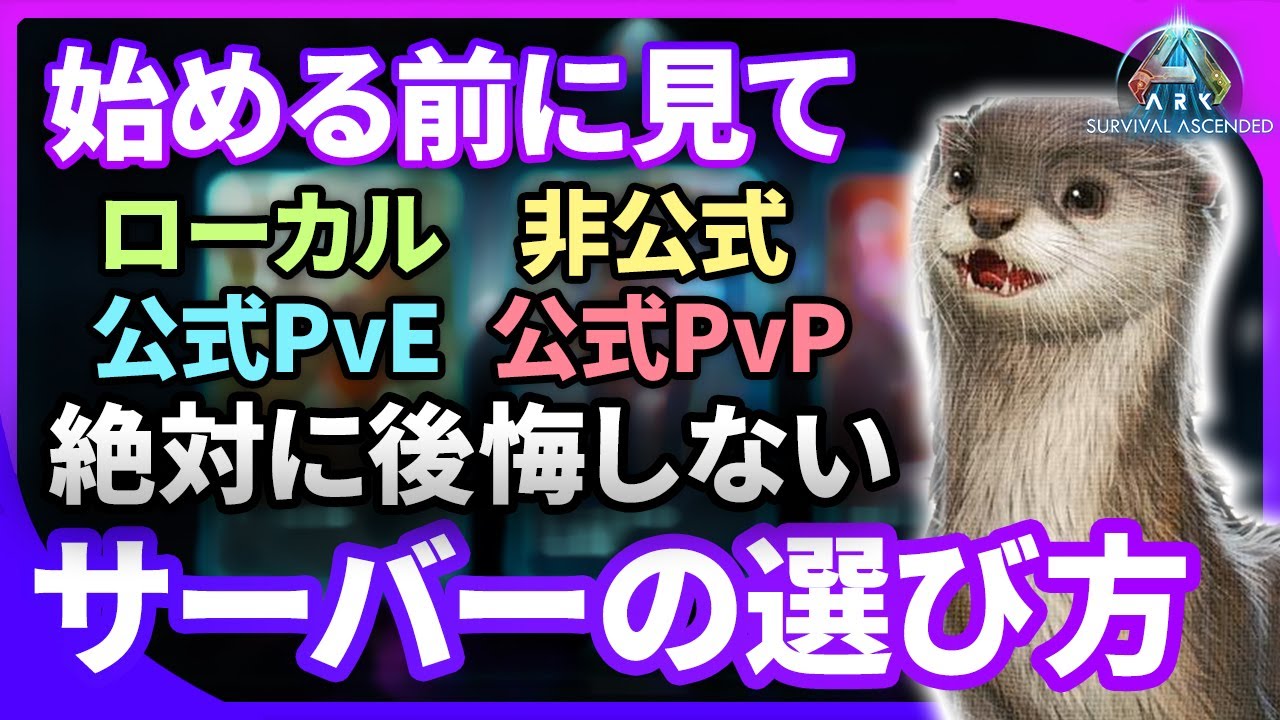 【必ず見て！】ゲームモード（サーバー）の種類、選び方を徹底解説！【ARK: Survival Ascended初心者講座#0】【ゆっくり解説】