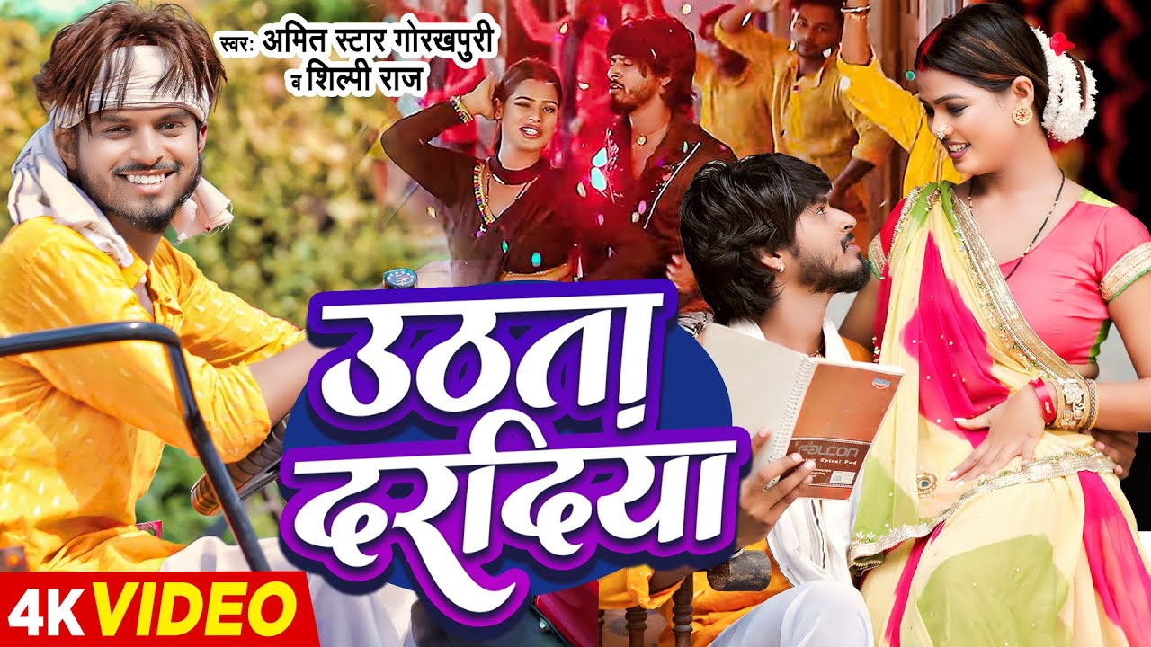 VIDEO | शिल्पी राज | उठता दरदिया | Shilpi Raj, Amit Star Gorakhpuri | Uthata Daradiya। Bhojpuri Song
