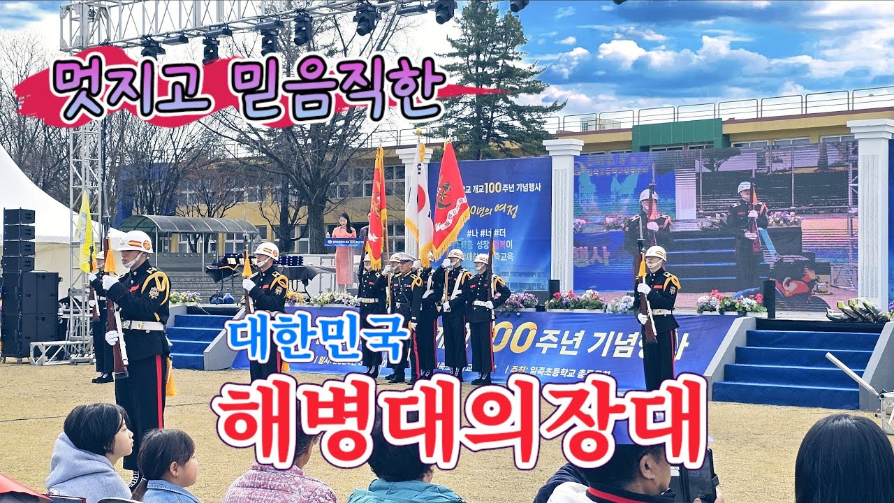 안성 일죽초등학교 개교100주년기념행사에 함께한 #해병대의장대