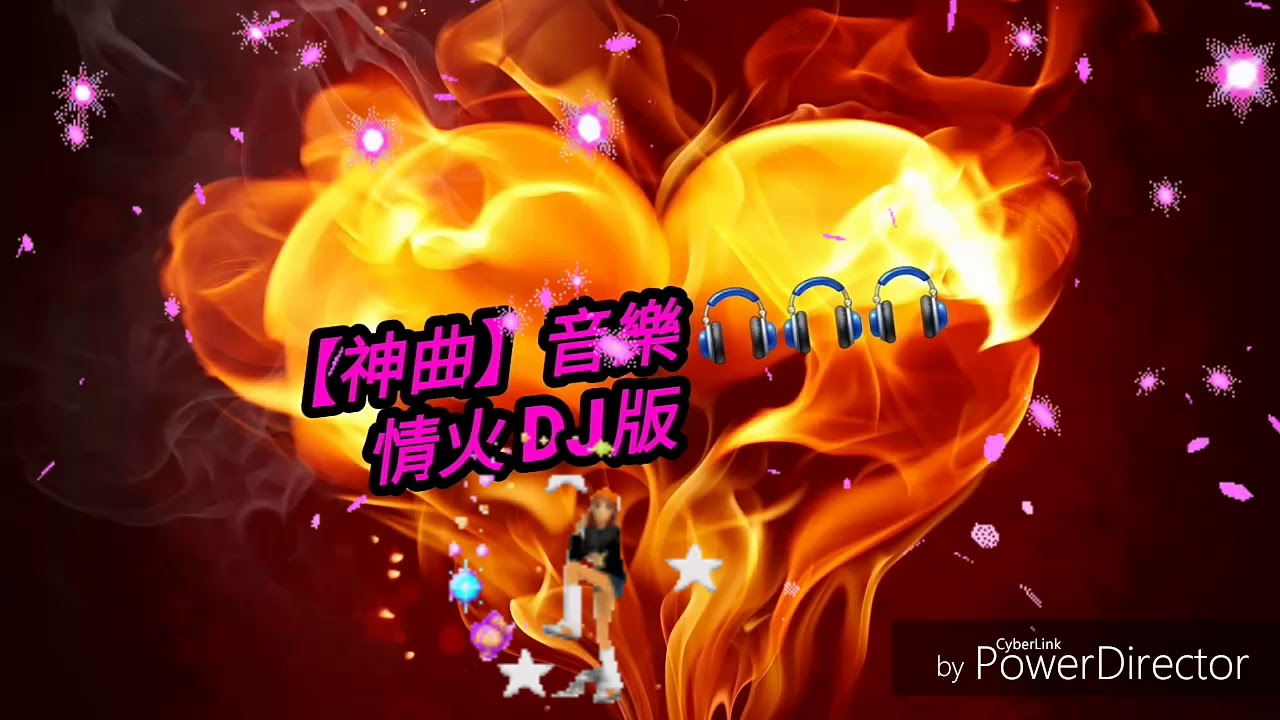 情火 DJ版