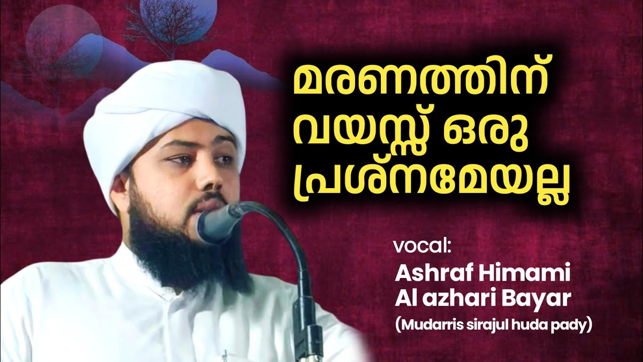 മരണത്തിന് വയസ്സ് ഒരു പ്രശ്നമേയല്ല|ಮರಣಕ್ಕೆ ಪ್ರಾಯ ಸಮಸ್ಯೇಯಲ್ಲ|Muhammed Ashraf Himami Al Azhari|