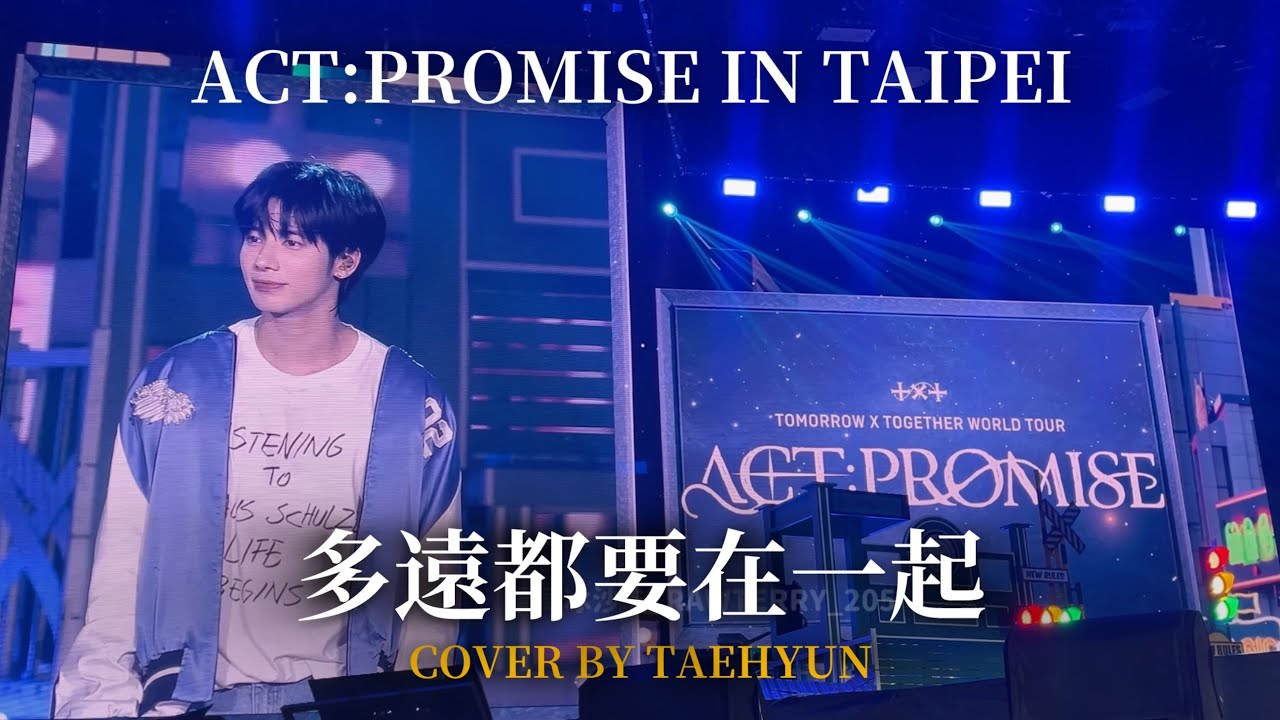 TXT太顯｜多遠都要在一起(COVER) / 你鄭凱👍🏻 （？） 📍241006 TXT ACT:PROMISE IN TAIPEI