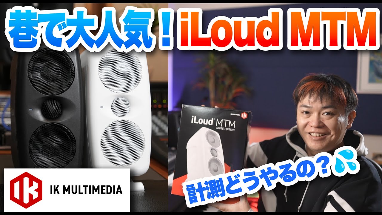 IK Multimedia iLoud MTM MK IIを初代と比較！【ハードウェアで簡単計測&キャリブレーション】