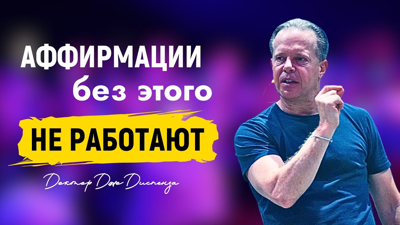 Измените Чувства, и Ваши Мысли Достигнут Глубин Организма | Доктор Джо Диспенза