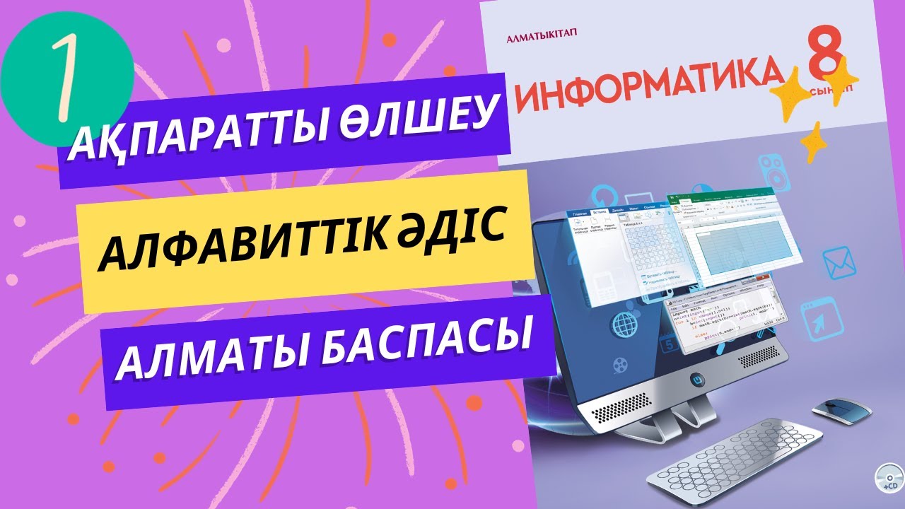 Ақпаратты өлшеу. Алфавиттік әдіс - [Алматы баспасы]