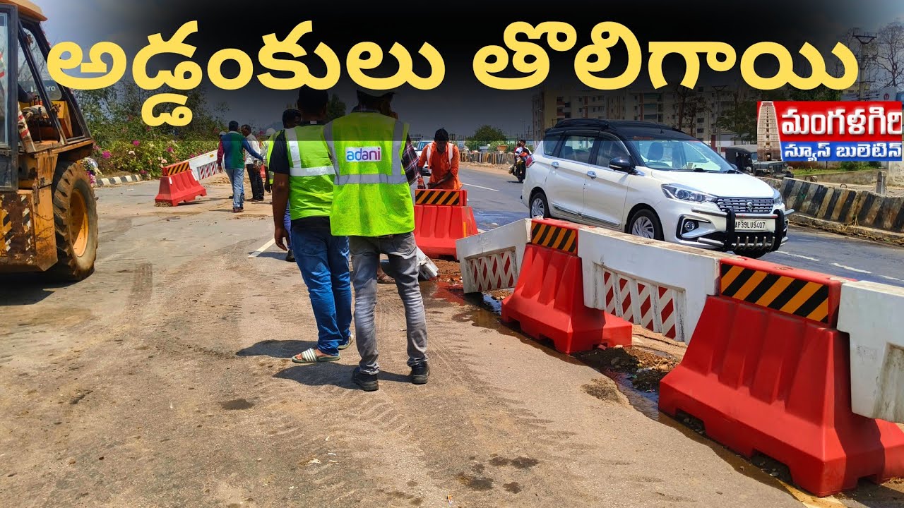 #అక్కడ అడ్డంకులు తొలిగాయి# విజయవాడ పడమర బైపాస్#మంగళగిరి #mangalagiri #amaravathi #