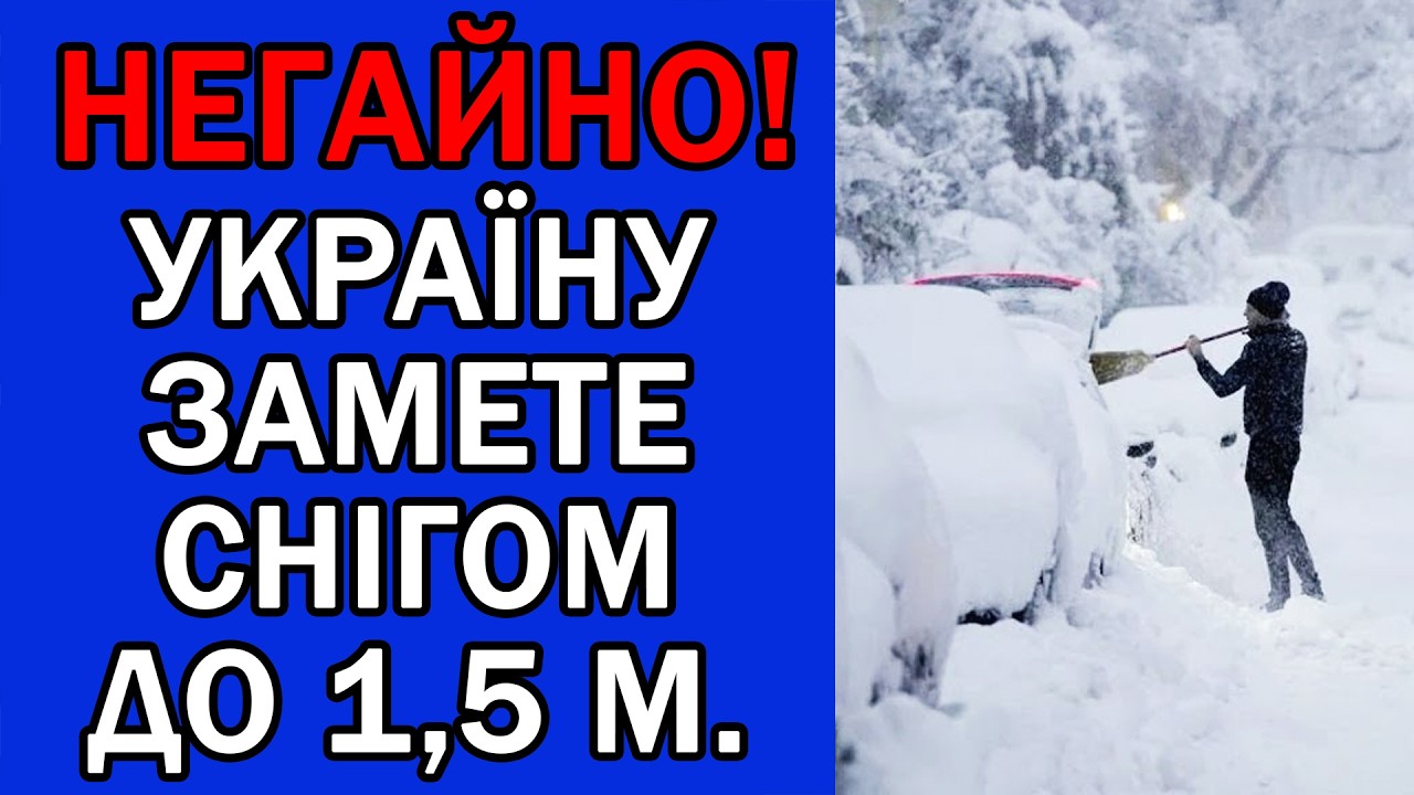 ПОЗАСИПАЄ ТА ЗАМЕРЗНЕ ВСЯ УКРАЇНА : ПОГОДА НА ЗАВТРА