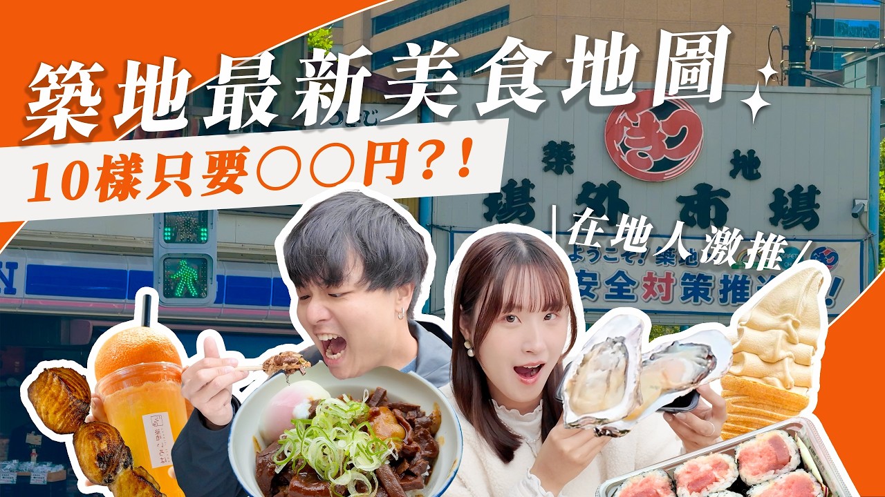 【Рынок Цукидзи Токио】Лучшая цена! Какие 10 блюд стоит попробовать?