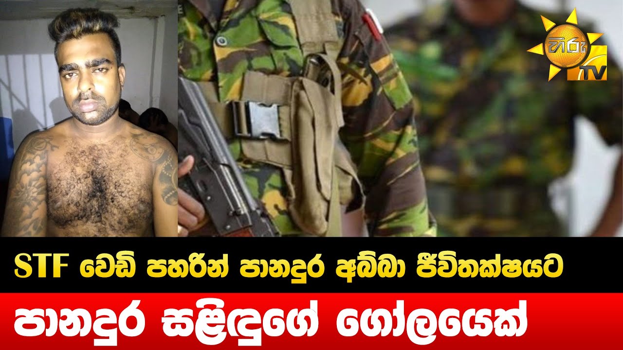 STF වෙඩි පහරින් පානදුර අබ්බා ජීවිතක්ෂයට -  පානදුර සළිඳුගේ ගෝලයෙක් - Hiru News