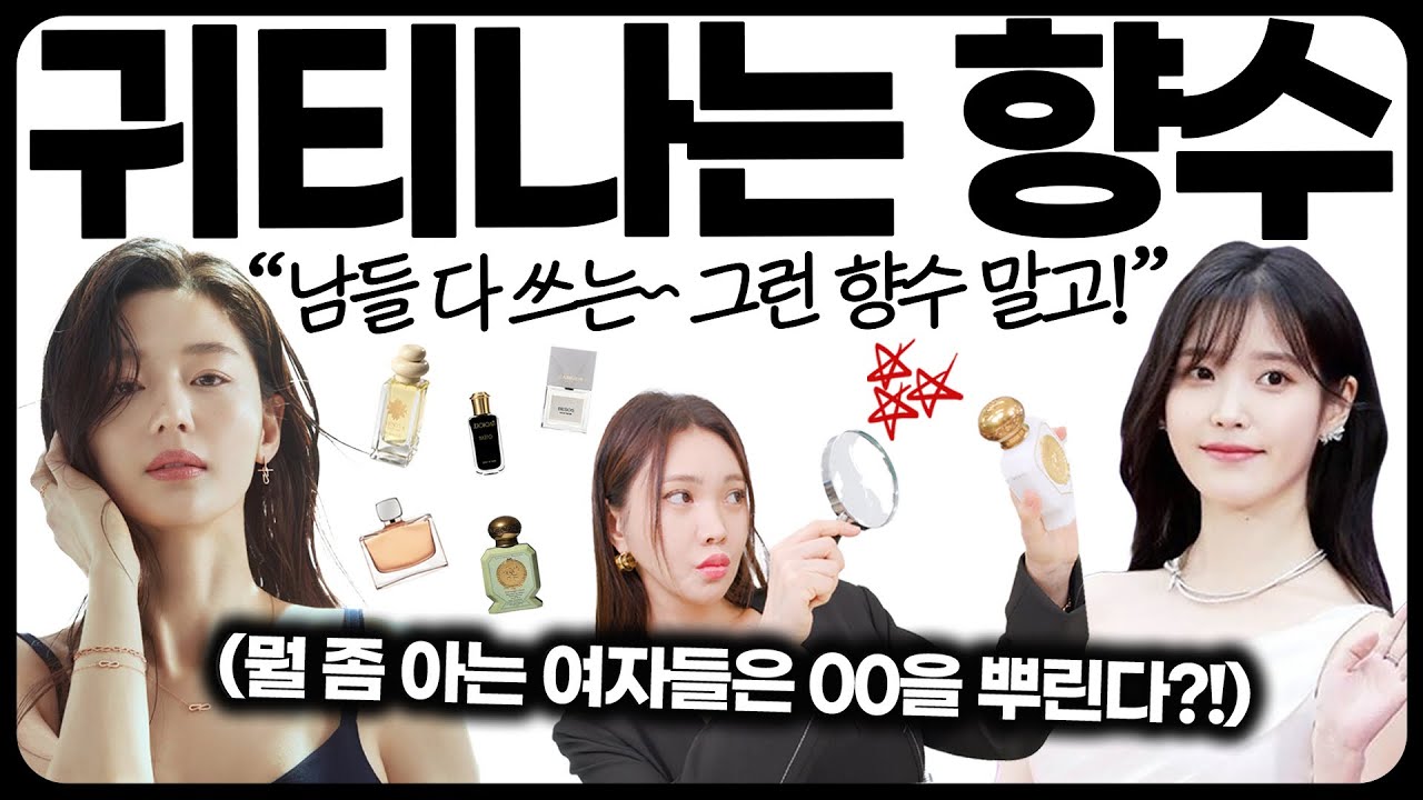 뻔~한 향수 말고👍 은은하게 고급스러운 여자들은 요즘 이런 향수 써요✔️ 2023 인생 향수 추천!