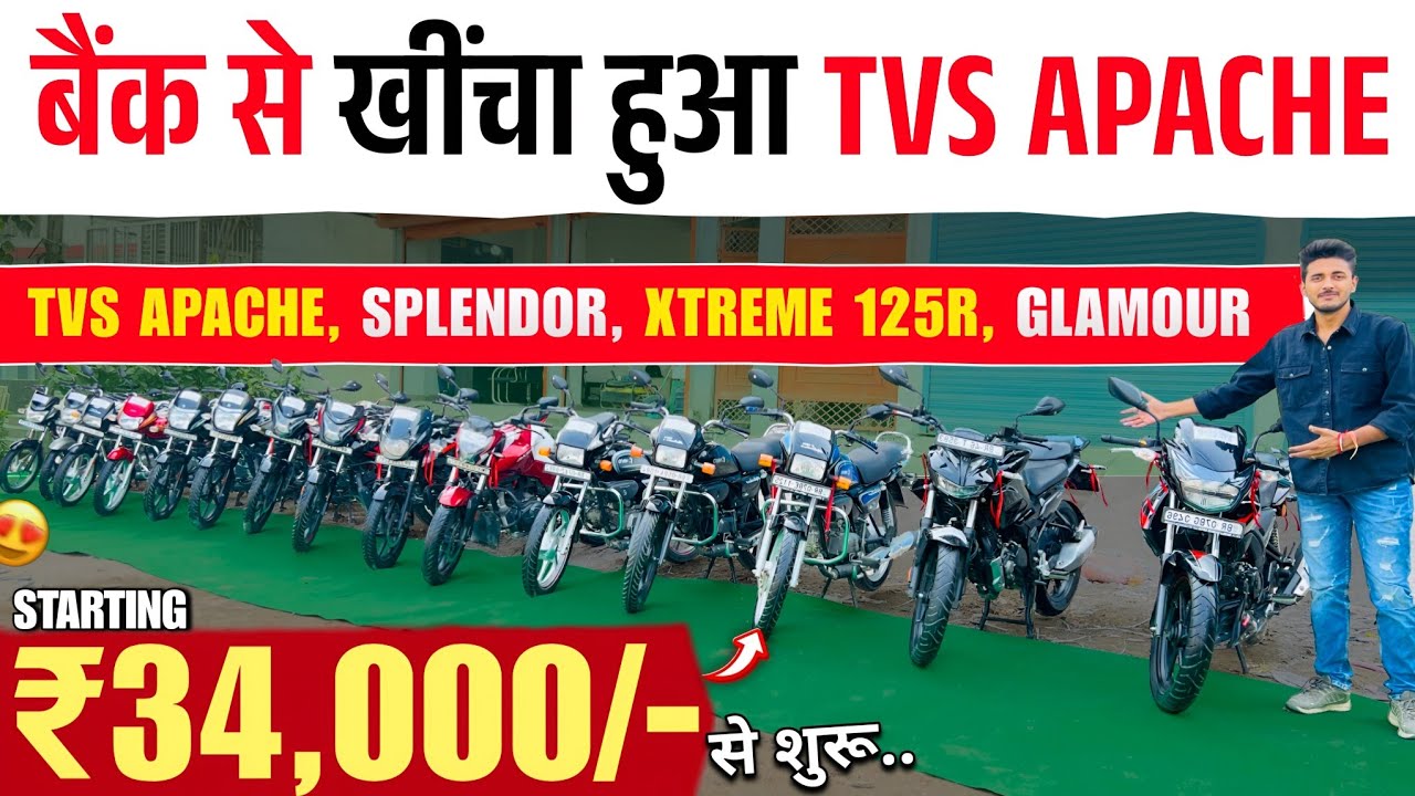 2025 मॉडल : Apache, Splendor, Xtreme 125R | बैंक से खींचा हुआ बाइक | Second Hand Bike Patna 2025