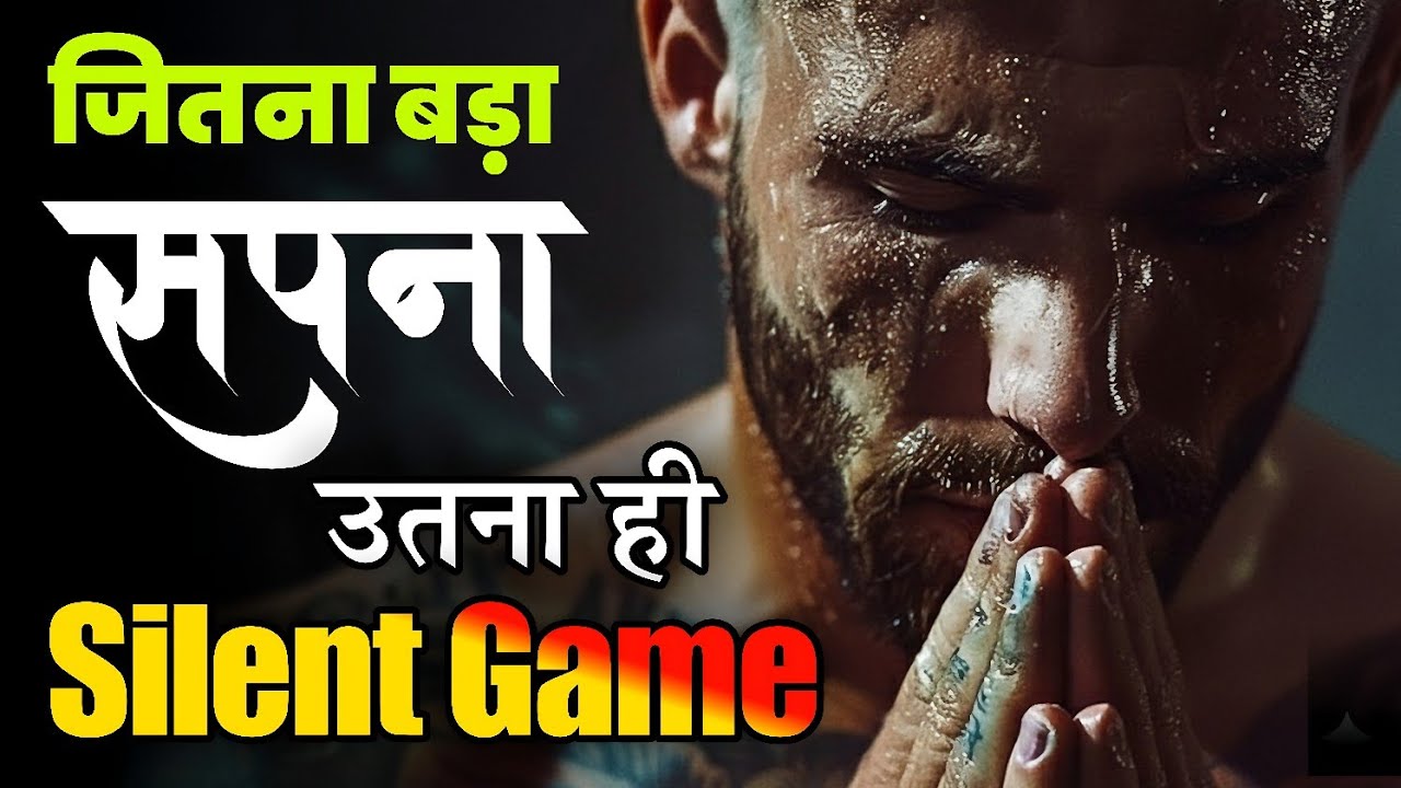 Silent Game – जितना बड़ा सपना उतनी बड़ी मेहनत || Motivation in Hindi 