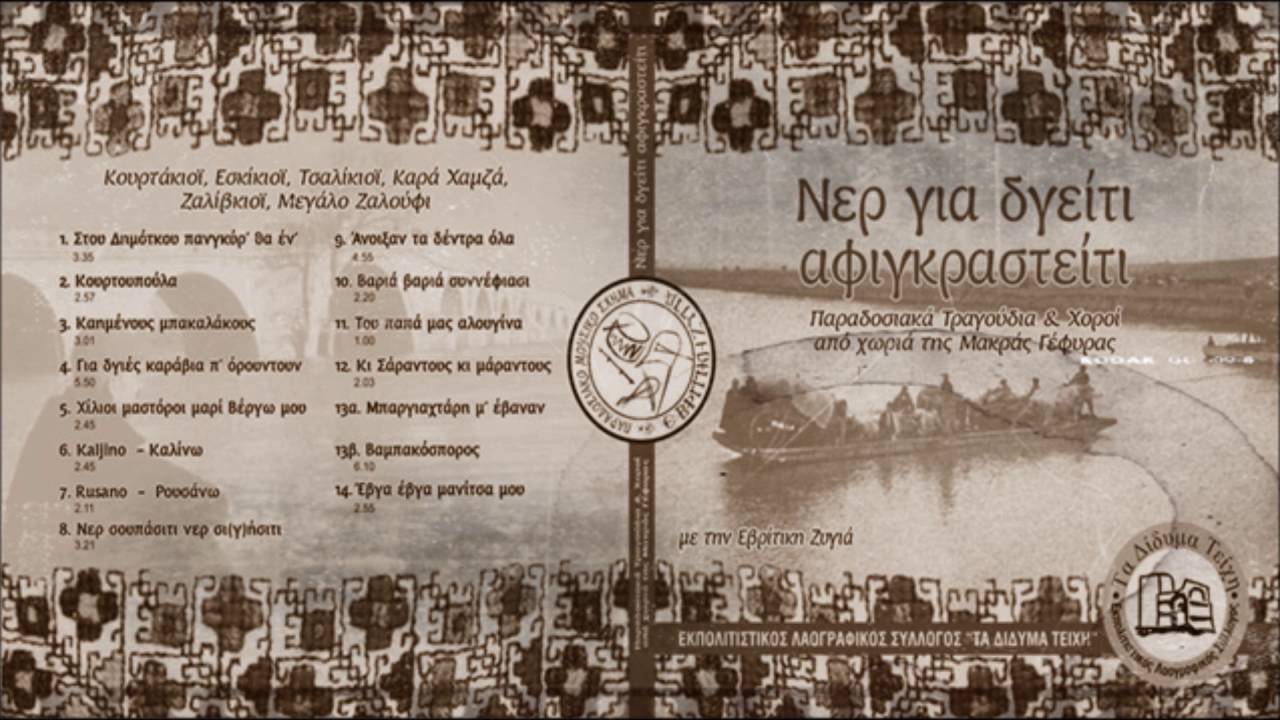 Καημένος μπακαλάκους - Ε.Λ.Σ.Δ «ΤΑ ΔΙΔΥΜΑ ΤΕΙΧΗ»
