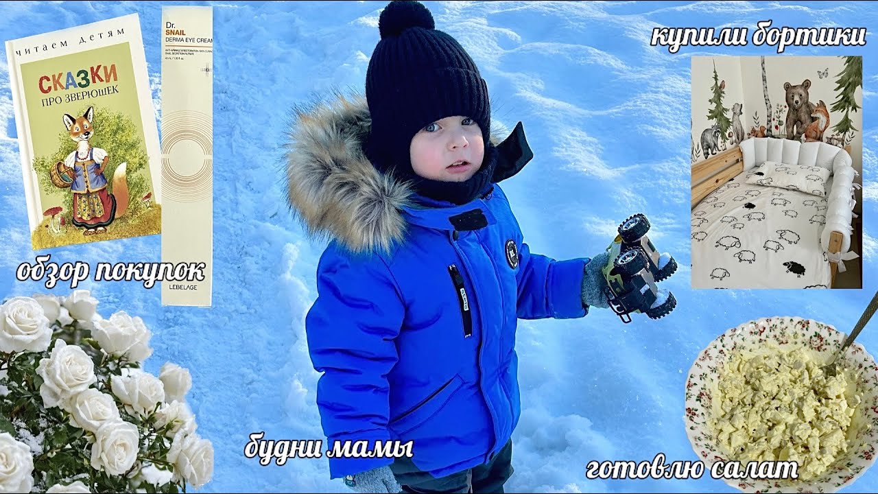 ДОМАШНИЙ ВЛОГ | ОБЗОР ПОКУПОК | ГОТОВЛЮ САЛАТ | БУДНИ МАМЫ