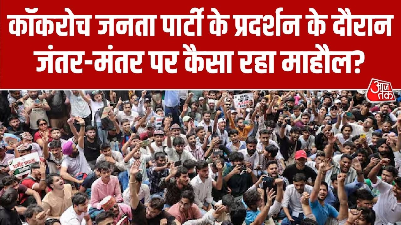 Cockroach Janta Party: कॉकरोच जनता पार्टी के प्रदर्शन के दौरान जंतर-मंतर पर कैसा रहा माहौल? | AajTak