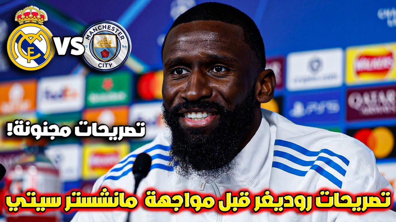 تصريحات نارية من روديغر قبل قمة ريال مدريد ومانشستر سيتي في دوري الأبطال 🔥
